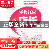 正版 零售江湖之店长 余杰奇 著 当代世界出版社 9787509008553