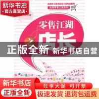 正版 零售江湖之店长 余杰奇 著 当代世界出版社 9787509008553