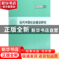 正版 当代中国社会建设研究 杨晓梅著 人民出版社 9787010104294