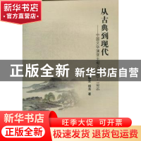 正版 从古典到现代:中国文学演变主潮之1840-1916 尚静宏,杨亮合