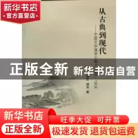 正版 从古典到现代:中国文学演变主潮之1840-1916 尚静宏,杨亮合