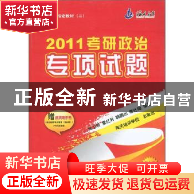 正版 2011考研政治专项试题 陆卫明[等]编著 中国书籍出版社