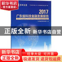 正版 2017广东省科技金融发展报告 广东华南科技资本研究院编 暨