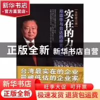 正版 实在的力量:郑崇华与台达的经营智慧 郑崇华口述 现代出版