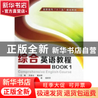 正版 综合英语教程:BOOK 1 吴麦仙,董淑琴主编 西安电子科技大学
