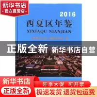 正版 西夏区年鉴:2016 《西夏区年鉴》编纂委员会编 宁夏人民出