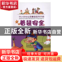 正版 着装安全:中小学生仪表着装指导手册 本书编写组[编] 人民日