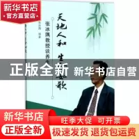 正版 天地人和 生命如歌:张冰隅教授谈养生 张冰隅编著 上海科技