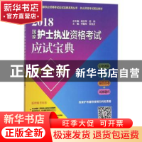 正版 2018国家护士执业资格考试应试宝典·精练:上册 喻友军,屈