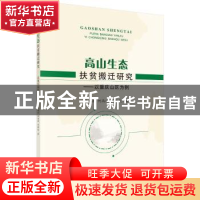 正版 高山生态扶贫搬迁研究:以重庆山区为例 李南洁,何丙辉,肖
