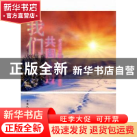 正版 我们共同走过:纪念建委30周年征文作品集 崔丽主编 中国人口