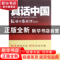 正版 真话中国:环球时报社评:2010 环球时报社著 人民日报出版社