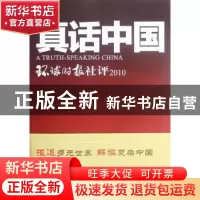 正版 真话中国:环球时报社评:2010 环球时报社著 人民日报出版社