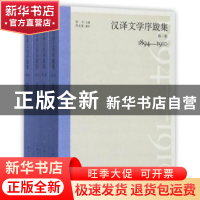 正版 汉译文学序跋集:1894-1927 李今主编 上海人民出版社 97872