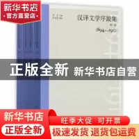 正版 汉译文学序跋集:1894-1927 李今主编 上海人民出版社 97872