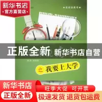 正版 “老梁说高考”之我要上大学 梁挺福编著 中国人民大学出版