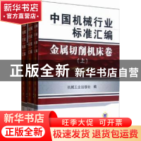 正版 中国机械行业标准汇编:金属切削机床卷 机械工业出版社编 机