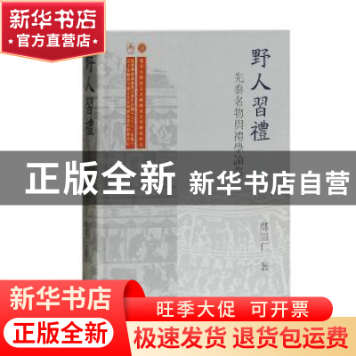 正版 野人习礼:先秦名物与礼学论集 郑宪仁 著 上海古籍出版社 9