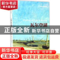 正版 瓦尔登湖 (美)梭罗著 江苏凤凰文艺出版社 9787559413376 书
