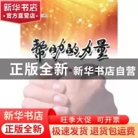 正版 帮助的力量 北京故事广播编 中国广播电视出版社 9787504366