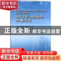 正版 项目计划与成功原理:25%解决方案:the 25% solution (美)佩
