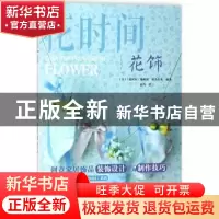 正版 花饰 (日)《花时间》编辑部,(日)桑岛佳英编著 中国水利水