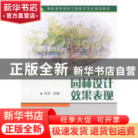 正版 园林设计效果表现 刘华主编 中国建材工业出版社 9787516001