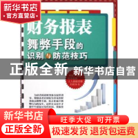 正版 财务报表舞弊手段的识别与防范技巧 黎恩编著 经济科学出版