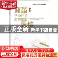 正版 变革学业评价 激发创造思维:2017年四川大学非标准答案考试