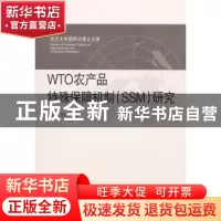正版 WTO农产品特殊保障机制(SSM)研究 曾文革著 武汉大学出版社