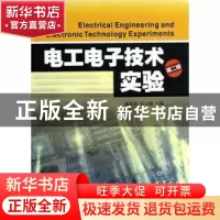 正版 电工电子技术实验 朱庆欢,邓友娥主编 暨南大学出版社 9787
