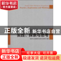 正版 南方电力监管实践、探索与思考 国家电力监管委员会南方监管