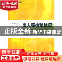 正版 出入境检验检疫报检实用教程 洪雷编著 上海人民出版社 9787