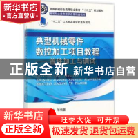 正版 典型机械零件数控加工项目教程:首件加工与调试 吴少华[等]