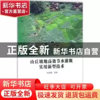 正版 山丘坡地高效节水灌溉实用新型技术 阮清波主编 中国水利水