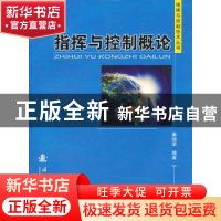 正版 指挥与控制概论 秦继荣编著 国防工业出版社 9787118084153