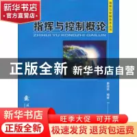 正版 指挥与控制概论 秦继荣编著 国防工业出版社 9787118084153