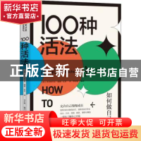 正版 100种活法(如何做自己) [德]弗里德里希·威廉·尼采,李东旭