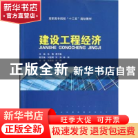 正版 建设工程经济 张豫,廖方勤主编 中山大学出版社 9787306042