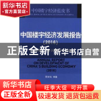 正版 中国楼宇经济发展报告(2016):“去库存化”任务下的楼宇经济