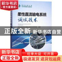 正版 柔性直流输电系统调试技术 国网福建省电力有限公司电力科学