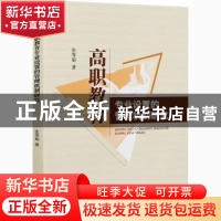 正版 高职教育专业设置的管理机制研究 张等菊 经济科学出版社 97