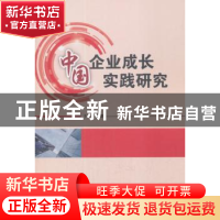 正版 中国企业成长实践研究 李蕾 著 科学技术文献出版社 9787518