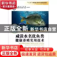 正版 咸淡水名优鱼类健康养殖实用技术 黄年华[等]编著 海洋出版