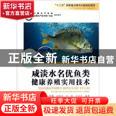 正版 咸淡水名优鱼类健康养殖实用技术 黄年华[等]编著 海洋出版