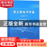 正版 漳卫南运河年鉴:2017 漳卫南运河管理局编 中国水利水电出版