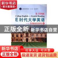 正版 E时代大学英语:4:阶梯阅读教程 E时代大学英语编写组主编 外