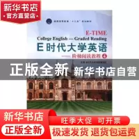 正版 E时代大学英语:4:阶梯阅读教程 E时代大学英语编写组主编 外
