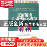 正版 正面解读儿童情绪心理学 李雪编 文汇出版社 9787549623303