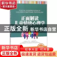 正版 正面解读儿童情绪心理学 李雪编 文汇出版社 9787549623303